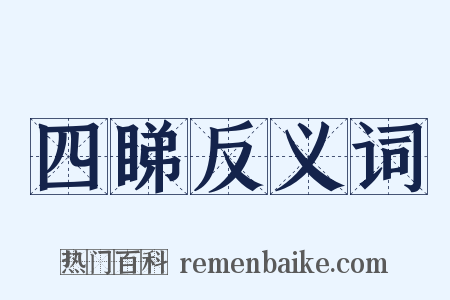 四睇反义词是什么意思的图片